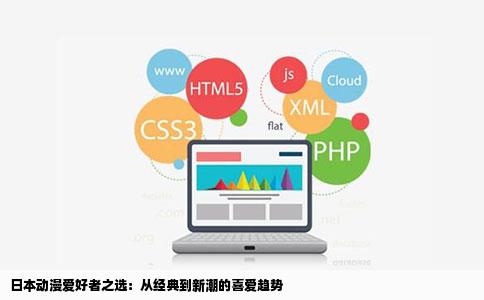 日本动漫爱好者之选：从经典到新潮的喜爱趋势