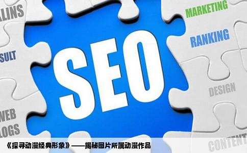 《探寻动漫经典形象》——揭秘图片所属动漫作品