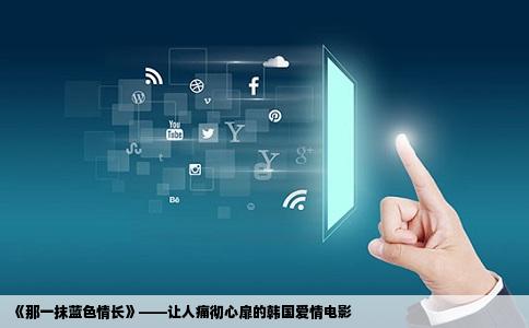 《那一抹蓝色情长》——让人痛彻心扉的韩国爱情电影