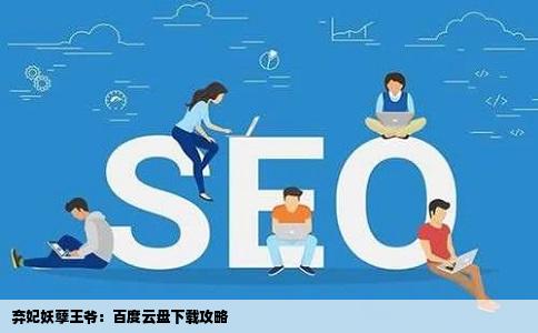 弃妃妖孽王爷：百度云盘下载攻略