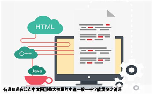 有谁知道在起点中文网那些大神写的小说一般一千字能卖多少钱吗