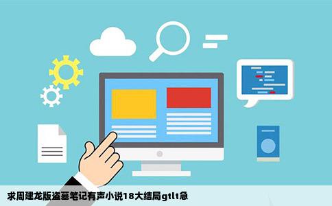 求周建龙版盗墓笔记有声小说18大结局gtlt急