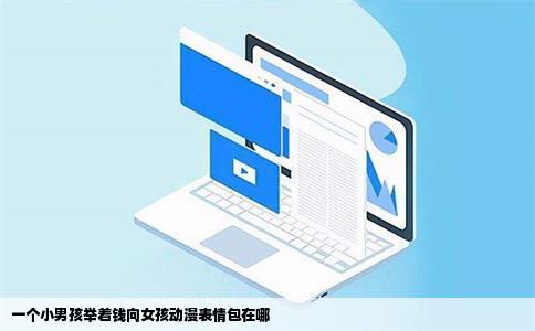 一个小男孩举着钱向女孩动漫表情包在哪