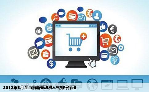 2012年8月至当前新番动漫人气排行探秘