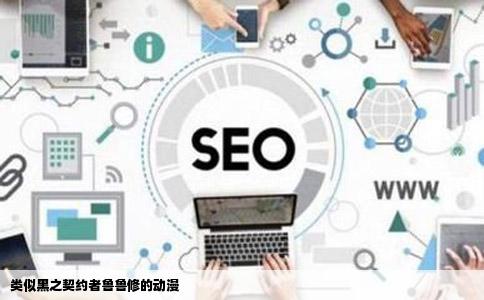 类似黑之契约者鲁鲁修的动漫