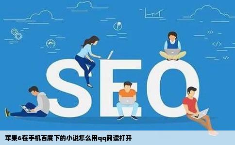 苹果6在手机百度下的小说怎么用qq阅读打开