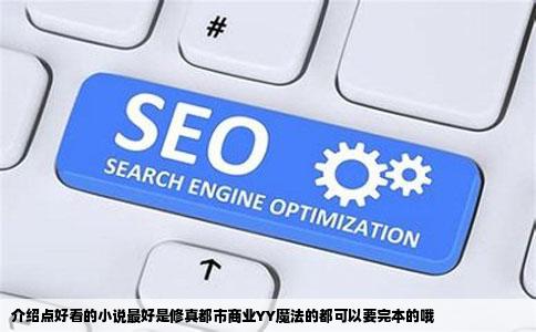 介绍点好看的小说最好是修真都市商业YY魔法的都可以要完本的哦