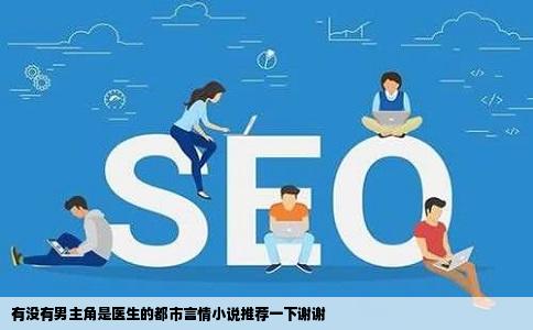 有没有男主角是医生的都市言情小说推荐一下谢谢