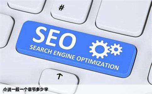 小说一般一个章节多少字