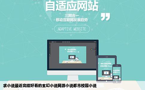 求小说最近完结好看的玄幻小说网游小说都市校园小说