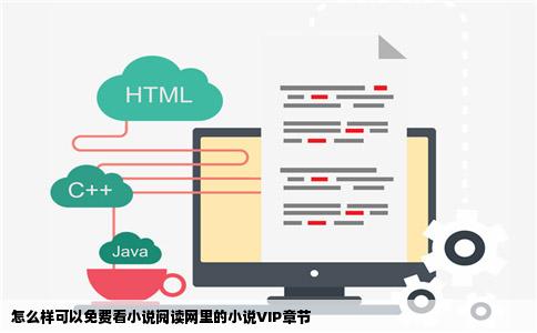 怎么样可以免费看小说阅读网里的小说VIP章节