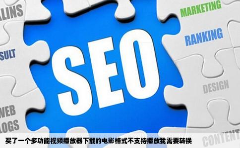 买了一个多功能视频播放器下载的电影格式不支持播放我需要转换