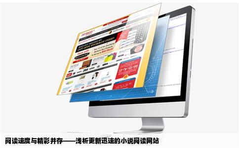 阅读速度与精彩并存——浅析更新迅速的小说阅读网站