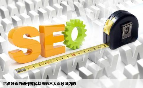 给点好看的动作或科幻电影不太喜欢国内的