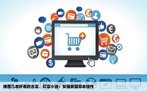 推荐几本好看的古言、幻言小说：女强类型完本佳作