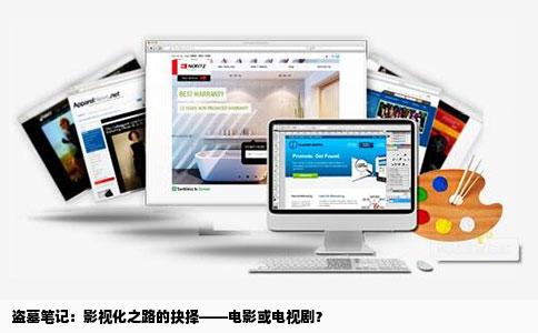 盗墓笔记：影视化之路的抉择——电影或电视剧？