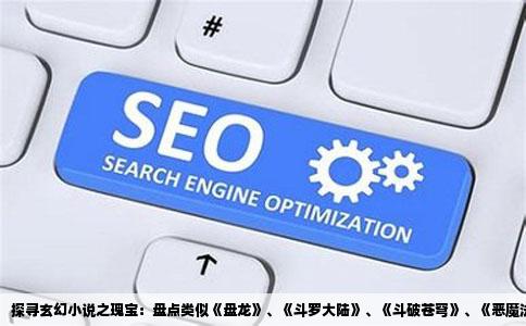 探寻玄幻小说之瑰宝：盘点类似《盘龙》、《斗罗大陆》、《斗破苍穹》、《恶魔法则》的西方玄幻佳作