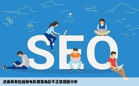 迅雷看看在线看电影屏幕色彩不正常原因分析