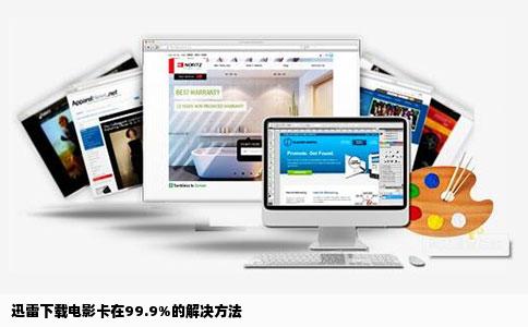 迅雷下载电影卡在99.9%的解决方法