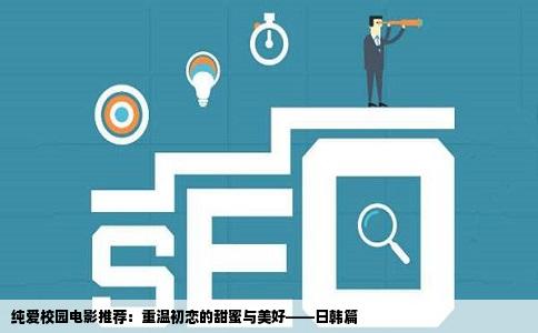 纯爱校园电影推荐：重温初恋的甜蜜与美好——日韩篇