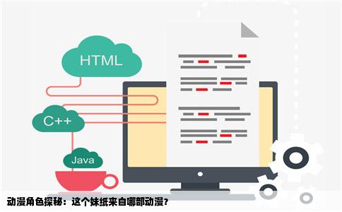 动漫角色探秘：这个妹纸来自哪部动漫？