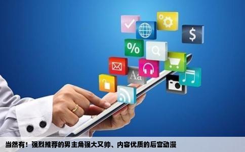 当然有！强烈推荐的男主角强大又帅、内容优质的后宫动漫