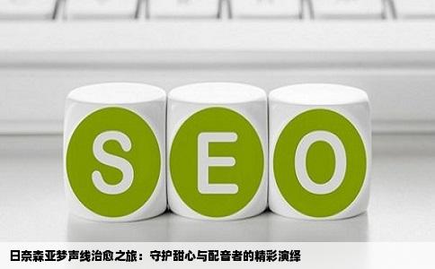 日奈森亚梦声线治愈之旅：守护甜心与配音者的精彩演绎