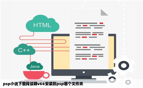 psp小说下载阅读器v66安装到psp哪个文件夹