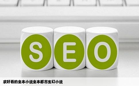 求好看的全本小说全本都市玄幻小说