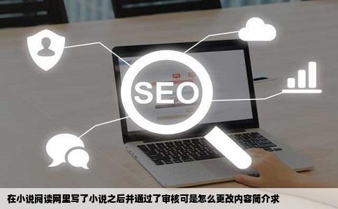 在小说阅读网里写了小说之后并通过了审核可是怎么更改内容简介求