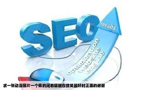 求一张动漫图片一个男的闭着眼睛在微笑最好时正面的谢谢