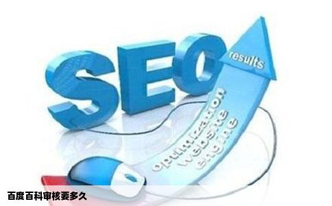 百度百科审核要多久