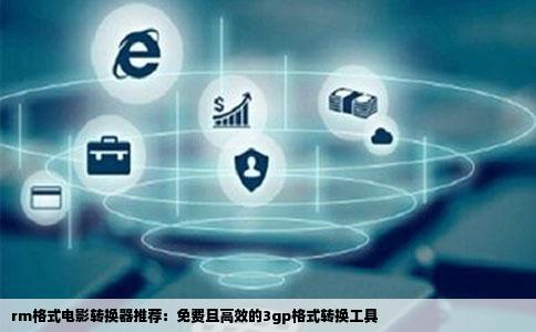 rm格式电影转换器推荐：免费且高效的3gp格式转换工具