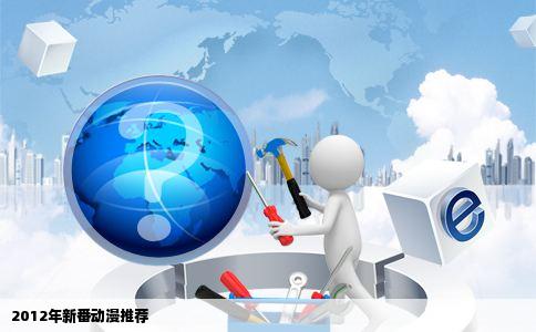 2012年新番动漫推荐