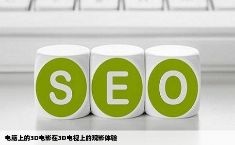 电脑上的3D电影在3D电视上的观影体验