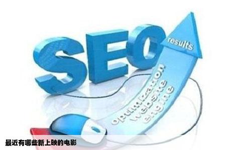 最近有哪些新上映的电影