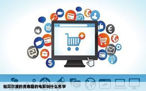 包贝尔演的青春期的电影叫什么名字