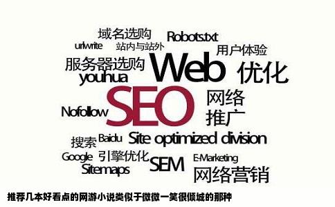 推荐几本好看点的网游小说类似于微微一笑很倾城的那种