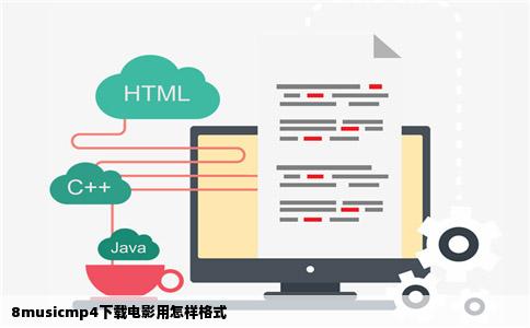 8musicmp4下载电影用怎样格式