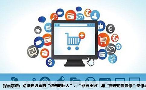 探索求进：动漫迷必看的“进击的巨人”、“罪恶王冠”与“叛逆的鲁鲁修”类作品的魅力之旅