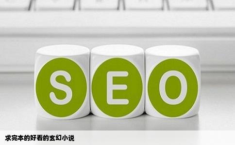 求完本的好看的玄幻小说