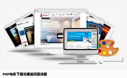 PSP电影下载与播放问题详解