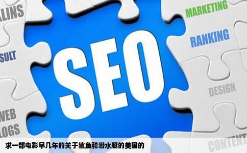 求一部电影早几年的关于鲨鱼和潜水艇的美国的