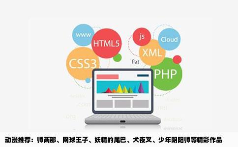 动漫推荐：师两部、网球王子、妖精的尾巴、犬夜叉、少年阴阳师等精彩作品