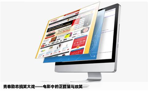 青春励志搞笑大戏——电影中的正能量与欢笑