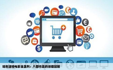 哈利波特电影全系列：八部作品的详细回顾