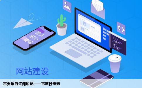 古天乐的江湖印记——古惑仔电影