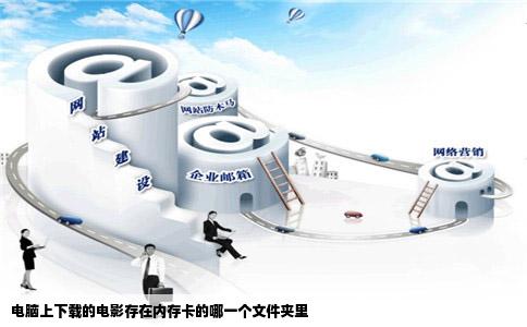 电脑上下载的电影存在内存卡的哪一个文件夹里