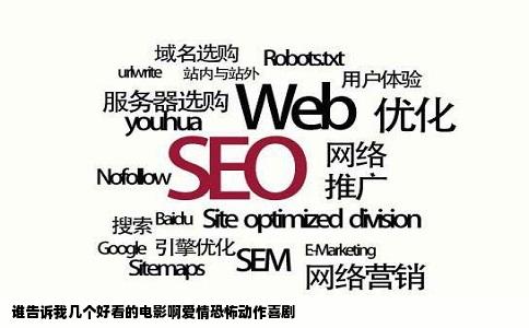 谁告诉我几个好看的电影啊爱情恐怖动作喜剧