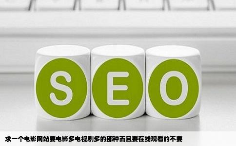 求一个电影网站要电影多电视剧多的那种而且要在线观看的不要